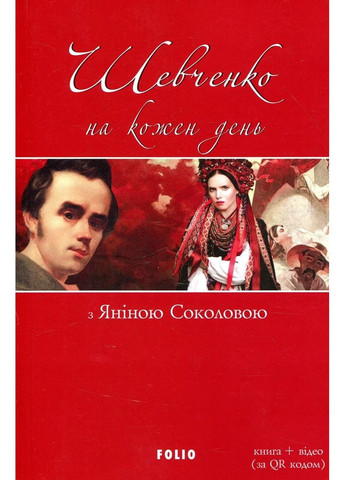 Шевченко на каждый день: с Яниной Соколовой Фоліо (370063378)