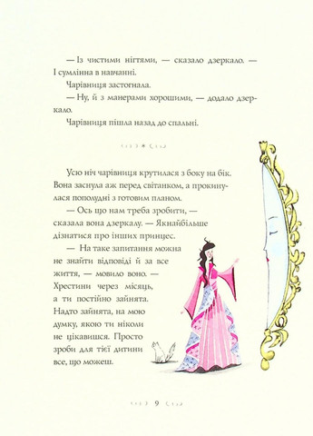 Вісім принцес і чарівне дзеркало. Автор Наташа Фаррант. Тверда обкладинка Z104120У 9786177853892 Жорж (303106362)