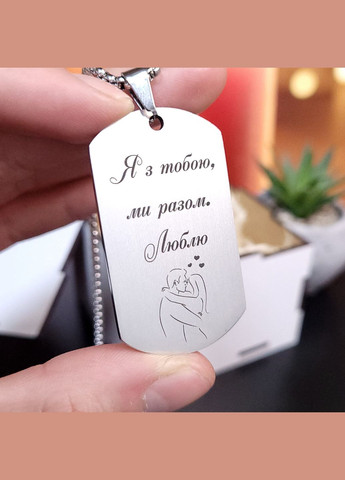 Жетон з нержавіючої сталі з гравіюванням. Подарунок для чоловіка. Побажання для чоловіка "Міцніше мене ти обійми" No Brand (300369672)