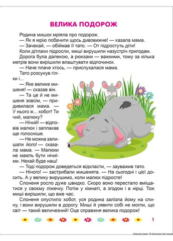 Полезные сказки. Я заботлюсь о других Торсінг (370074245)