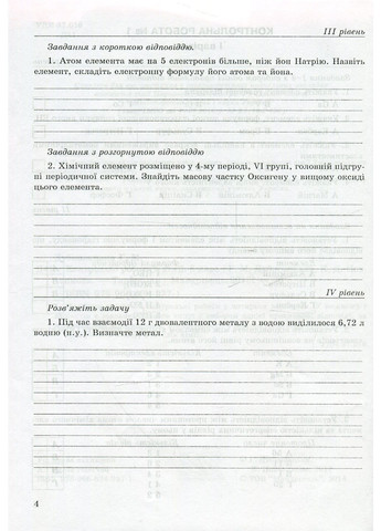 Контрольні роботи з хімії. 8 клас. Дубковецька Г., 978-966-634-937-1 Мандрівець (282960085)