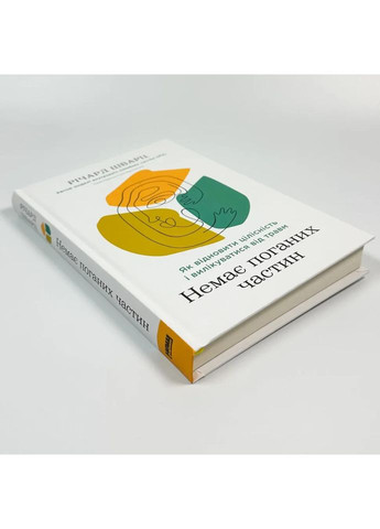 Немає поганих частин — Річард Шварц |, книга українською, нова, тверда Наш Формат (362679908)