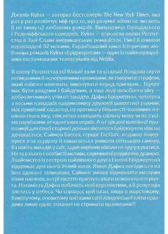 Книжка Бріджертони. Герцог та я. Книга 1 / Джулія Куїн (українською мовою) Виват (322121601)