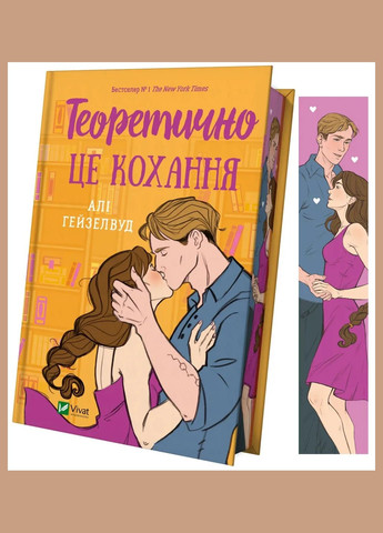 Книга Теоретично це кохання (з ілюстрованим зрізом) Али Хейзелвуд Vivat (328904940)