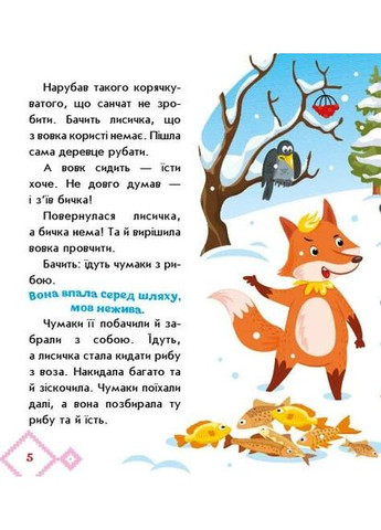 Украинские сказки. Лисичка-сестренка и волк-панибрат РАНОК (370051494)