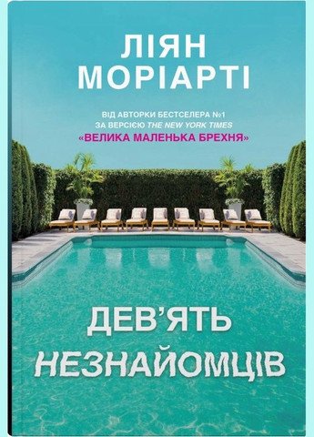 Книга Девять незнакомцев. Автор - Лиан Мориарти ( ) (тв.) КМ-Букс (338870286)