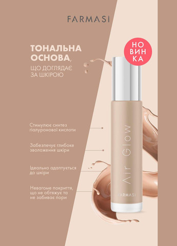 Тональная основа с воздушным сиянием Air Glow W18 28 г Farmasi (294944817)
