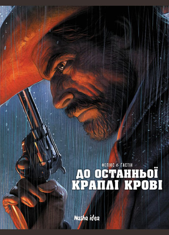 Книга До останньої краплі крові - Пол Гастін, Джером Фелікс (9786177678785) Видавництво "Nasha idea" (316123660)