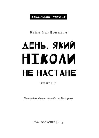 Дублинская трилогия. Книга 2 День, который никогда не наступит BookChef (370075365)