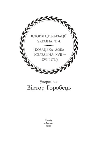 Історія цивілізації. Україна. Том 4. Козацька доба (середина XVIІ – XVIII ст.) Фоліо (370075054)