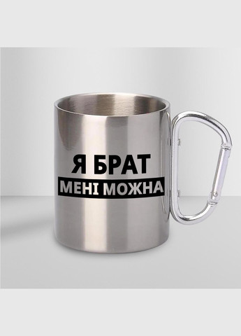 Чашка металева з принтом "Я Брат мені можна" 300 мл з карабіном, срібляста No Brand (324262494)