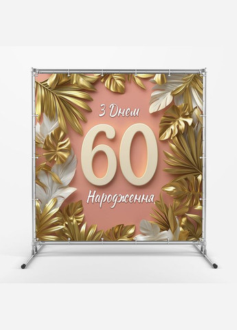 Банер для фотозони "З Днем народження" | 1.6×1.6 м | Святковий фон №42259 Vinylpex (360980090)
