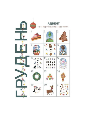 Адвент с поделками и задачами 3-4 года АДВ008, 13 изделий и 18 заданий Ranok Creative (367621954)