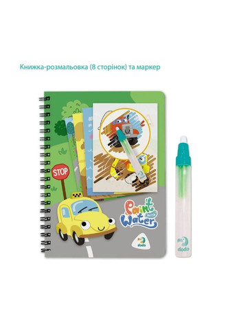 Набор водных раскрасок "Транспорт" 300309 с маркером для воды DoDo Toys (364892173)