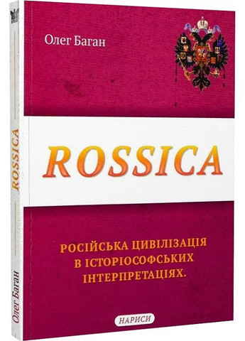 Rossica. Російська цивілізація в історіософських інтерпретаціях Крила (370051707)