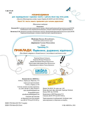 Приклади. Порівняння, додавання, віднімання. Тренажер 5+ Видавничий дім "Школа" (370113571)