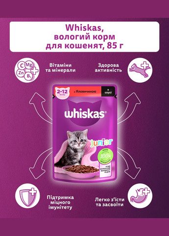 Вологий корм для кошенят яловичина в соусі, 85 г Whiskas . (303701254)