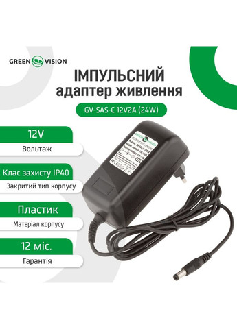 Імпульсний адаптер живлення GV-SAS-C 12V2A (24W) GreenVision (372817395)