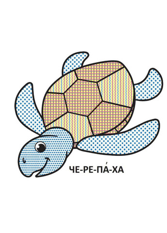 Водяные раскраски с большими картинками для малышей. Черепаха Кристал Бук (355313890)