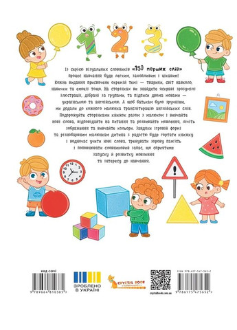 150 первых слов. Цифры, формы, цвета Кристал Бук (393731128)