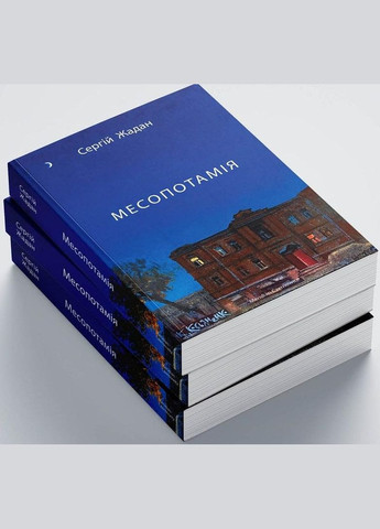 Книга Месопотамия. Автор – Сергей Жадан (Meridian Czernowitz) No Brand (338876404)