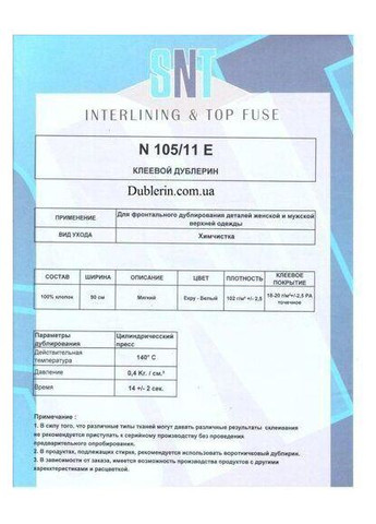 Дублерин 105/11 Черный (5 пог.м.) SNT (353393127)