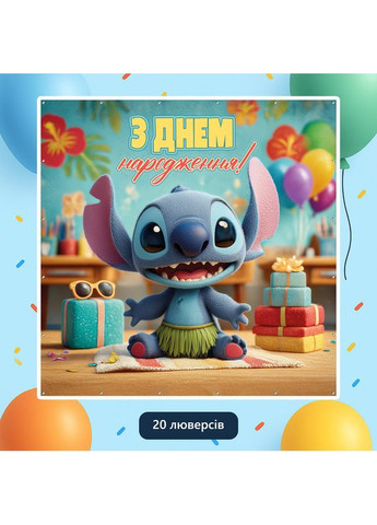 Банер для фотозони «Ліло та Стіч» | Фотозона на день народження | 160x160см, №44289 Vinylpex (360979693)