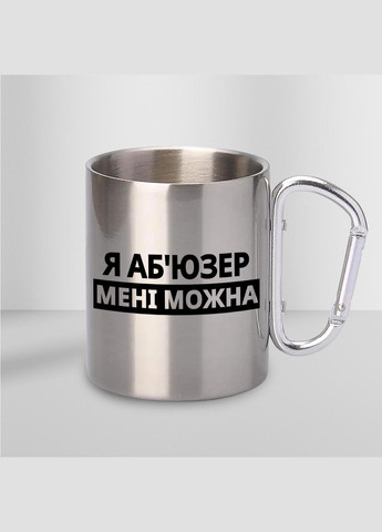 Чашка металлическая с принтом "Я Абьюзер мне можно" 300 мл с карабином, серебристая No Brand (324264409)