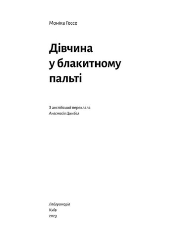 Дівчина у блакитному пальті Лабораторія (370078470)