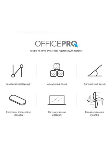 Подставка для ноутбука LS530 OfficePro (316222367)