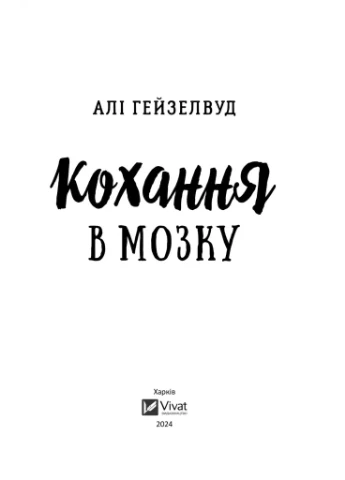 Кохання в мозку. Книга 2 (із кольоровим зрізом) No Brand (385322939)