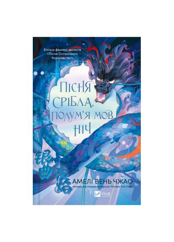 Книга Пісня срібла, полум'я мов ніч (Пісня Останнього Королівства #1) - Амелі Вень Чжао (9786171713833) Vivat Пісня срібла, полум&apos;я мов ніч (Пісня Останнього Ко (367592625)