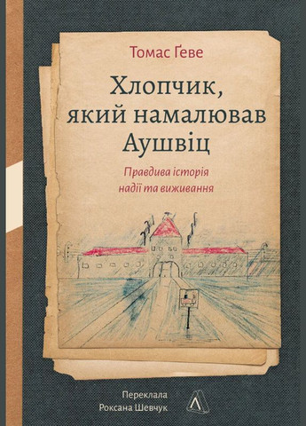 Книга Мальчик, нарисовавший Аушвиц. Истинная история надежды и выживания. Автор - Томас Гэве ( ) Лабораторія (338866178)