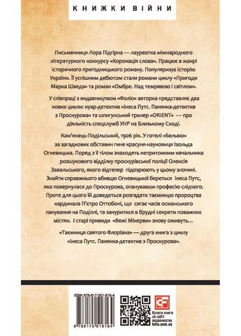 Інеса Путс. Панянка-детектив з Проскурова. Книга 2. Таємниця святого Флоріана Фоліо (370064634)