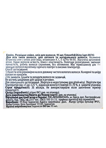 "Розкішне сяйво" — олія для кучерявого волосся з олією алое вера (95мл) Ellips (370389502)