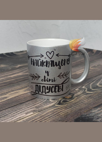 Чашка для дідуся "Найкращому у світі дідусеві" 330 мл срібний перламутр No Brand (338598093)