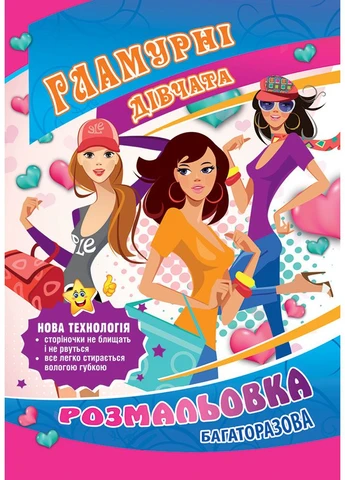 Раскраска В5/12 стр. " " /УП-32/ многоразовая, МИКС (25) Рюкзачок (393782292)