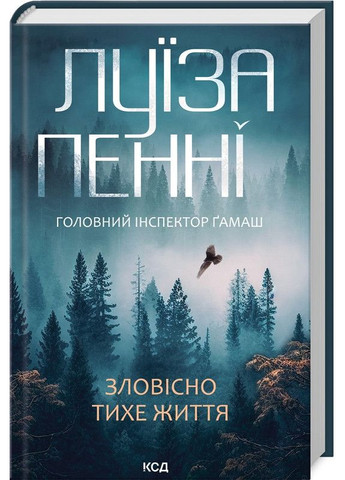Комплект из 3-х книг. Главный инспектор Гамаш / Луиза Пенни (на украинском) Клуб Сімейного Дозвілля (361340225)