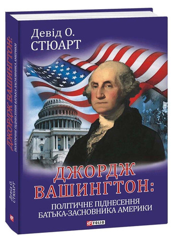 Книга Джордж Вашингтон: политический подъем отца-основателя Америки_x005F_x000D_ Дэвид О. Стюарт 2023г 608 с Фолио (293057893)