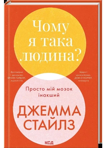 Книга Почему я такой человек? Просто мой мозг другой. Джемма Стайлз Клуб Сімейного Дозвілля (384314876)