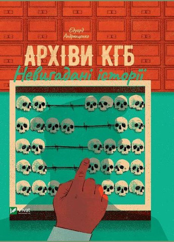 Книга Архивы КГБ. Непридуманные истории (на украинском языке) Виват (273239436)