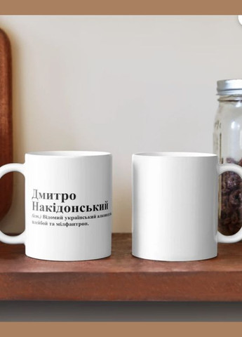 Чашка Керамическая кружка с принтом Дмитро Накидонский Дмитрий Дима Белая 330 мл Orca (315048818)