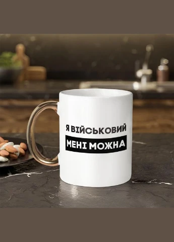 Кружка "Я военный мне можно", белая с золотой ручкой, 330 мл BeriDari (387143243)