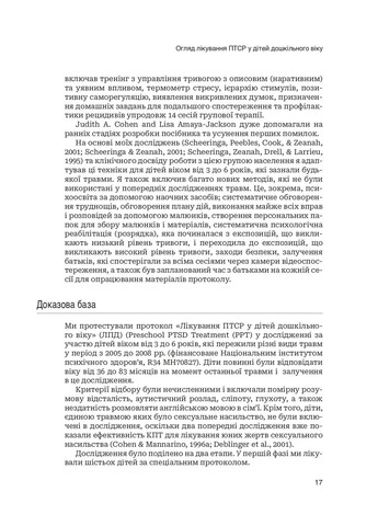 Лечение ПТСР у детей дошкольного возраста Клиническое руководство Навчальна книга - Богдан (370105616)