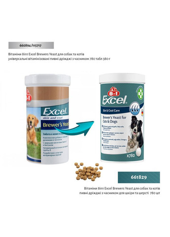 Вітаміни Excel Brewers Yeast для собак та котів пивні дріжджі з часником для шкіри та шерсті 780 шт 8in1 (355253775)