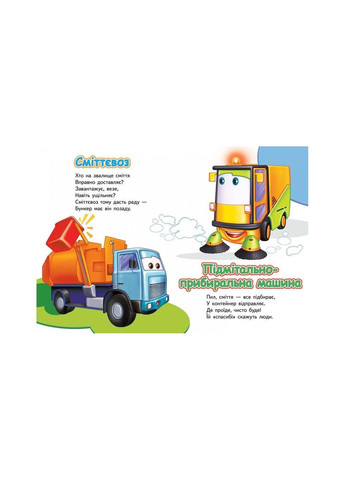 Книжка картоплинка Вчимо спеціальний транспорт. Тачки (9789669133458) Пегас (369776070)