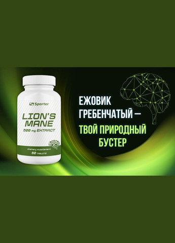 Екстракт левової гриви Lion's Mane 60 tabs Sporter (293820184)