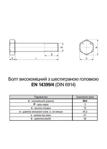 EN14399-4 М24х140 різьба L39 сталь 10.9 болт шестигранний збільшений під ключ 41мм (5шт.) [5HV0000005HVY4A40M] Metalvis (399545449)