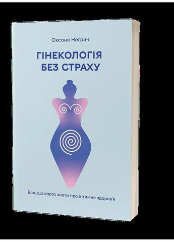 Гинекология без ужаса. Все, что следует знать об интимном здоровье Віхола (370059739)