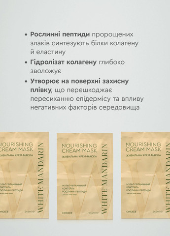 Крем маска живильна для обличчя Мультивітамінний коктейль 2x6 мл White Mandarin (331768940)